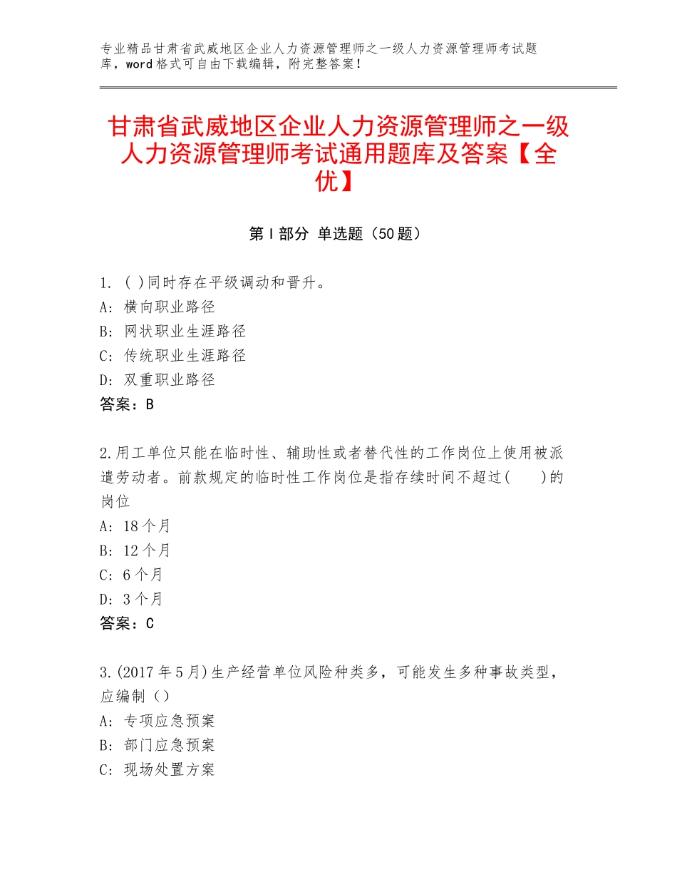 甘肃省武威地区企业人力资源管理师之一级人力资源管理师考试通用题库及答案【全优】_第1页