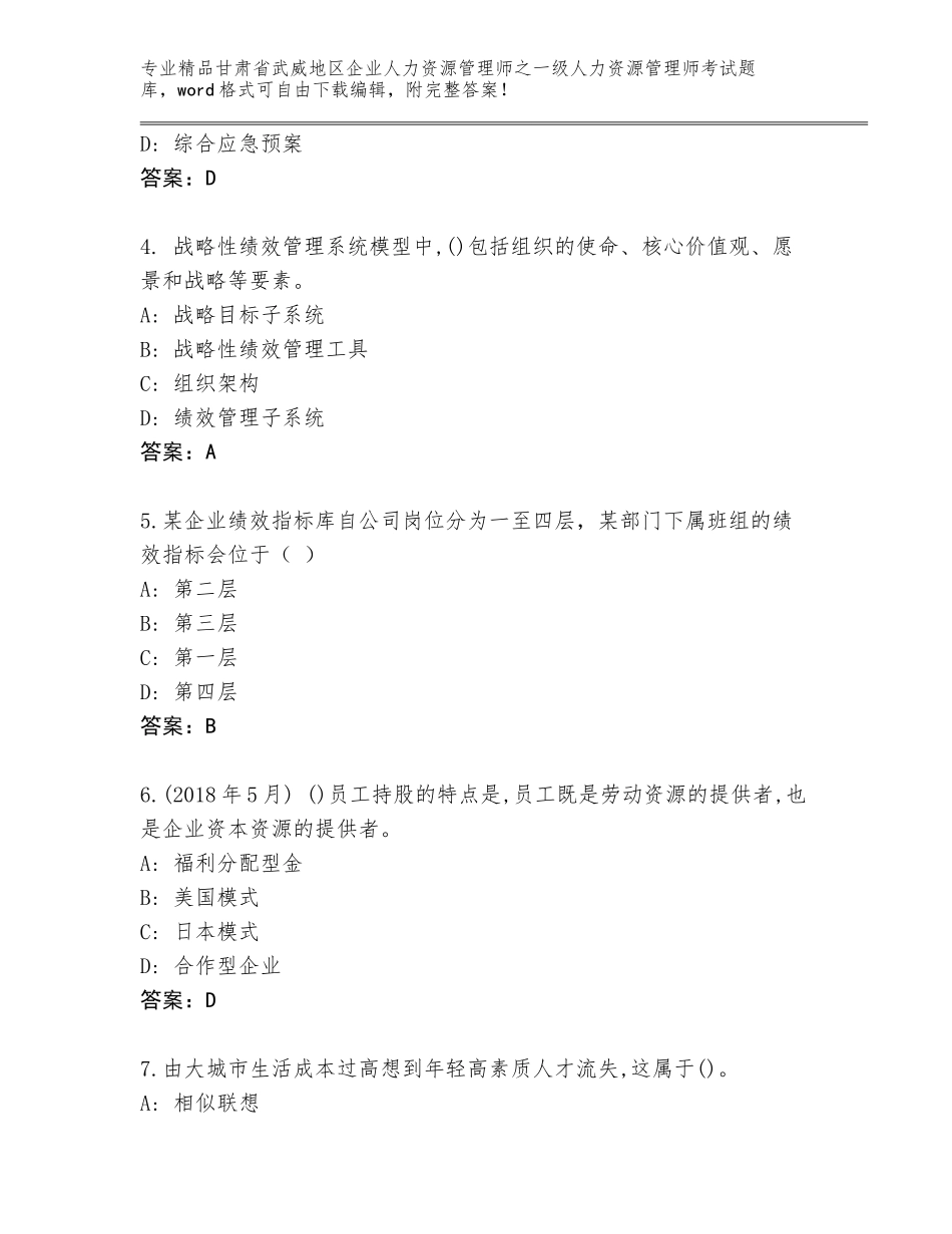 甘肃省武威地区企业人力资源管理师之一级人力资源管理师考试通用题库及答案【全优】_第2页