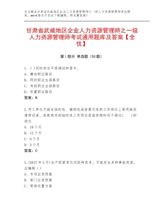 甘肃省武威地区企业人力资源管理师之一级人力资源管理师考试通用题库及答案【全优】