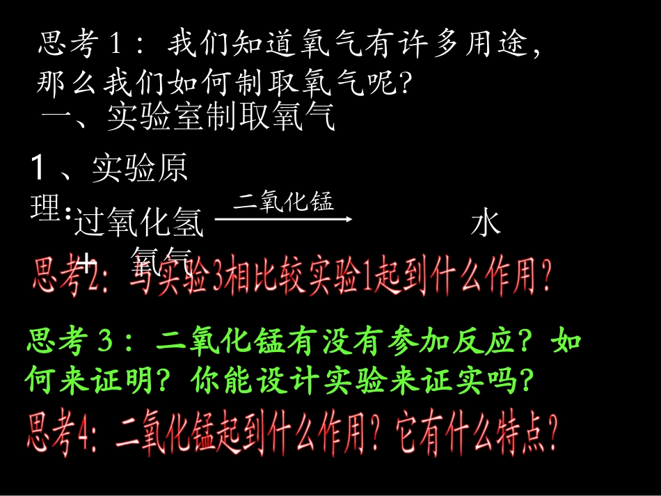 湖南省长沙市第三十二中学2012届九年级化学上册-第二单元-课题3-制取氧气课件1-人教新课标版_第2页