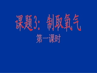 湖南省长沙市第三十二中学2012届九年级化学上册-第二单元-课题3-制取氧气课件1-人教新课标版