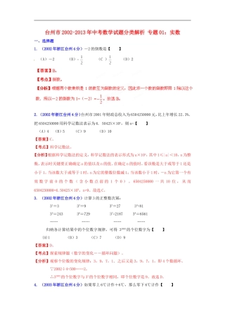 【2013版中考12年】浙江省台州市2002-2013年中考数学试题分类解析-专题01-实数