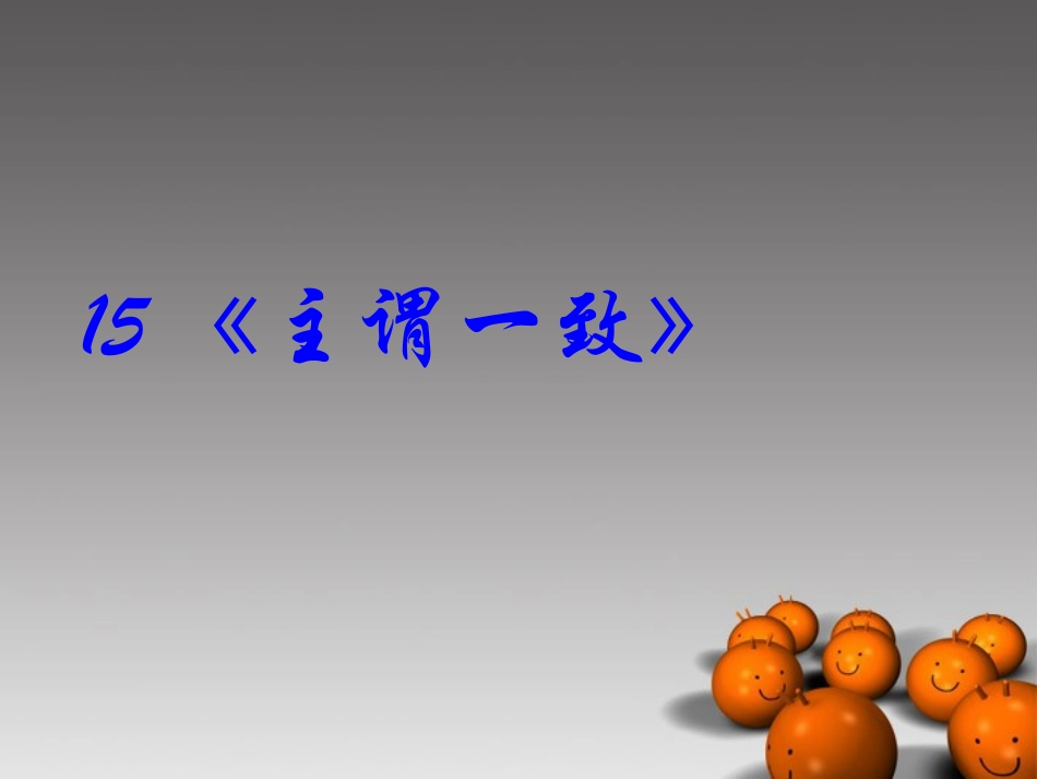 2014高考英语-语法专题复习15-主谓一致精品课件_第1页