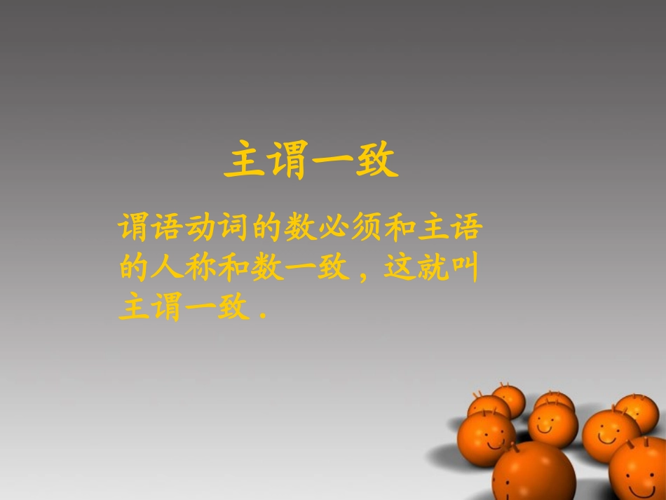 2014高考英语-语法专题复习15-主谓一致精品课件_第2页