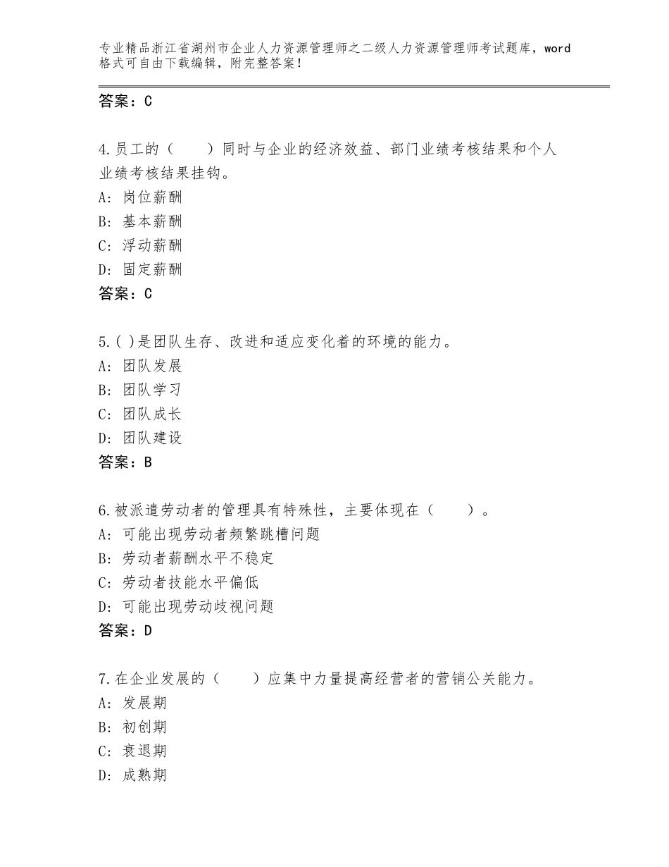 2024年浙江省湖州市企业人力资源管理师之二级人力资源管理师考试通用题库及答案【精选题】_第2页