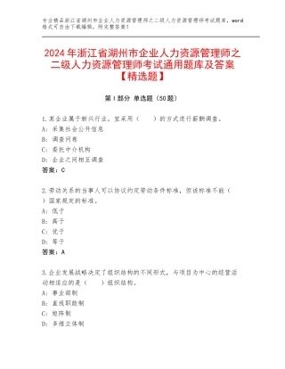 2024年浙江省湖州市企业人力资源管理师之二级人力资源管理师考试通用题库及答案【精选题】