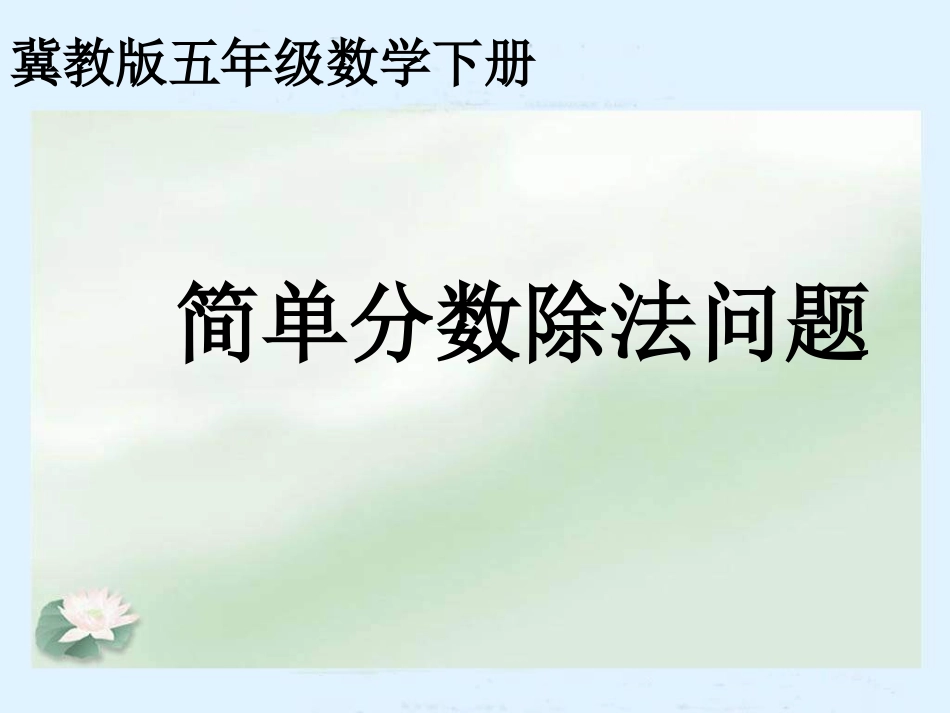 分数除以整数_第1页