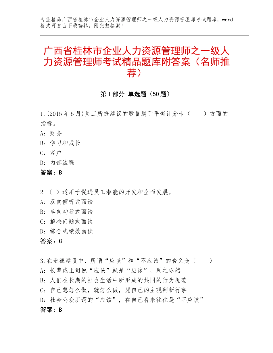 广西省桂林市企业人力资源管理师之一级人力资源管理师考试精品题库附答案（名师推荐）_第1页