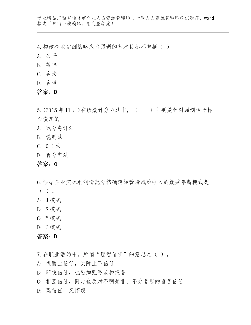 广西省桂林市企业人力资源管理师之一级人力资源管理师考试精品题库附答案（名师推荐）_第2页