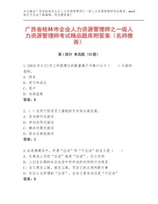 广西省桂林市企业人力资源管理师之一级人力资源管理师考试精品题库附答案（名师推荐）