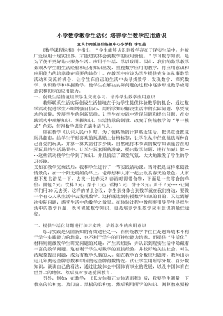 小学数学教学生活化-培养学生数学应用意识