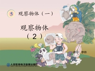 人教2011版小学数学四年级观察物体第二课时-(2)