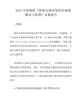 2024全球视野《智能交通系统的传感器测试与装调》实施报告 