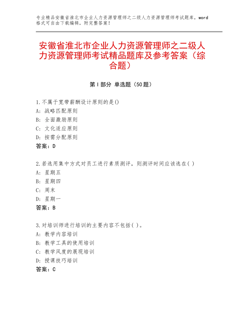 安徽省淮北市企业人力资源管理师之二级人力资源管理师考试精品题库及参考答案（综合题）_第1页