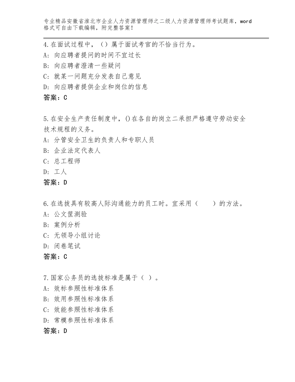 安徽省淮北市企业人力资源管理师之二级人力资源管理师考试精品题库及参考答案（综合题）_第2页