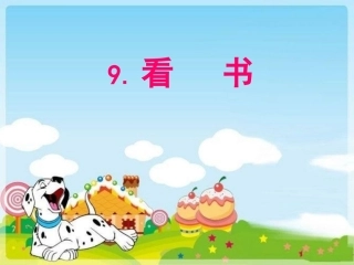 (2016年秋季版)《看书》课件1