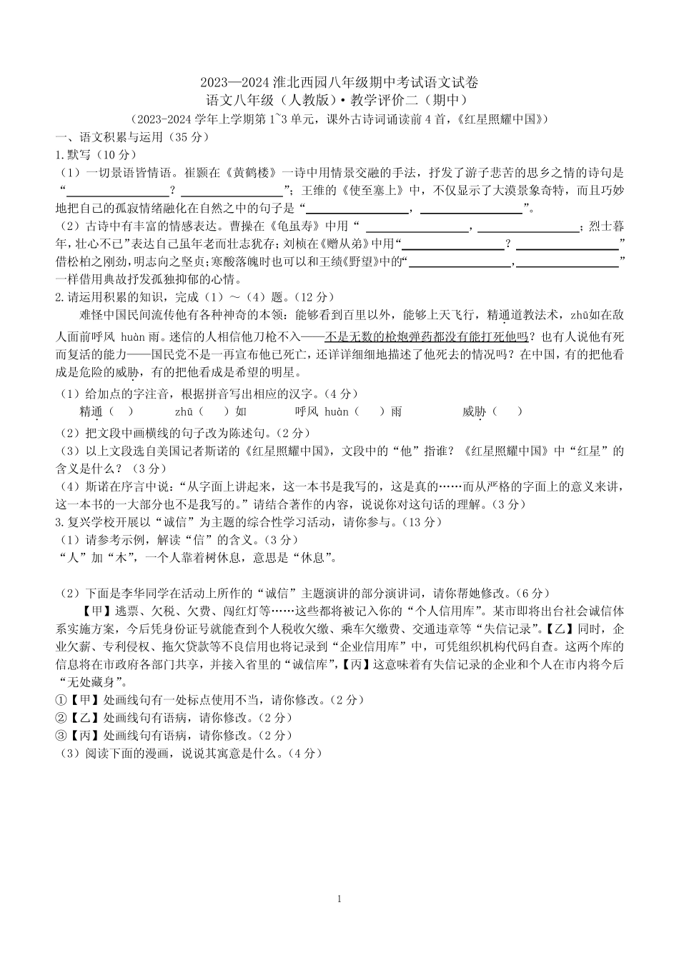安徽省淮北市五校2023-2024学年八年级上学期期中联考语文试题(含答案_第1页