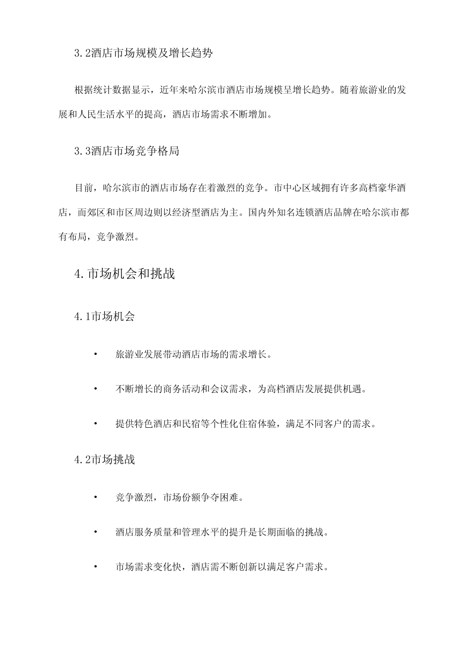 2024年哈尔滨市酒店市场调研报告 _第2页