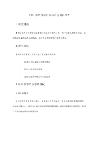 2024年哈尔滨市酒店市场调研报告 