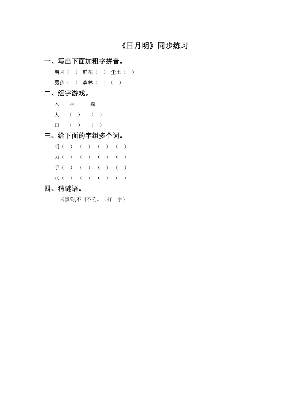 《日月明》同步练习2_第1页