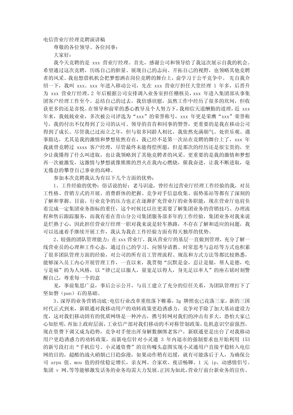 电信门店经理竞聘报告_第1页