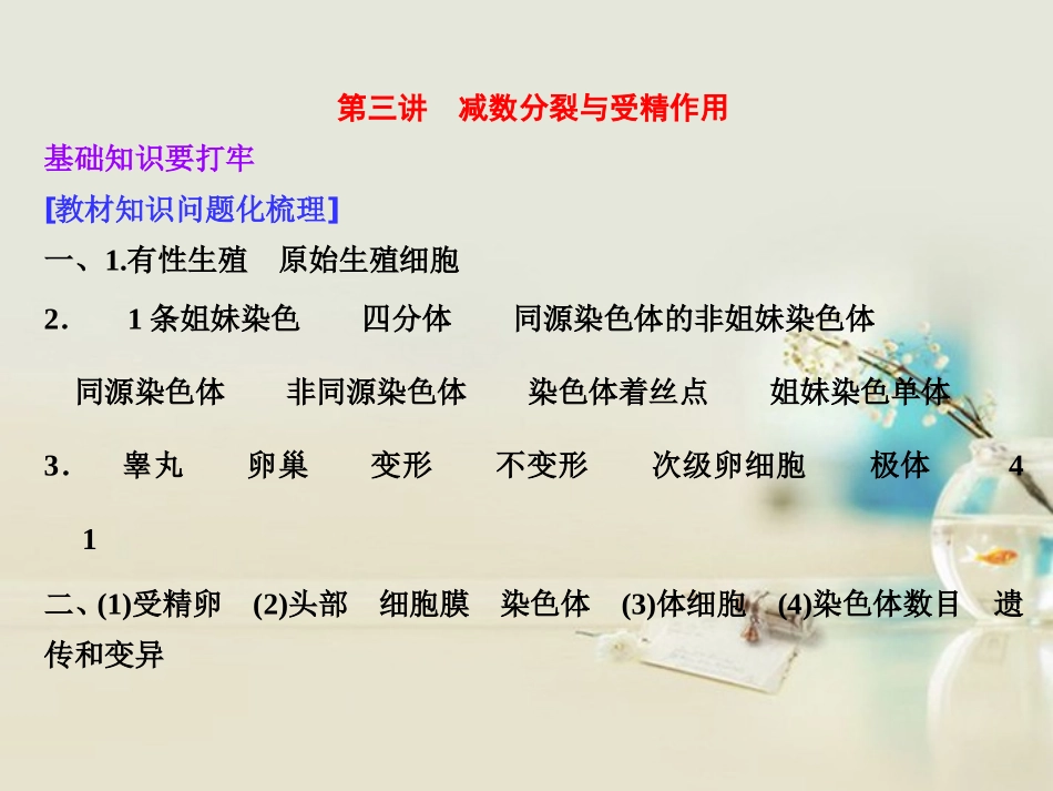 【三维设计】2014版高考生物一轮复习-第四单元-第三讲-减数分裂与受精作用课件-新人教版必修1_第1页