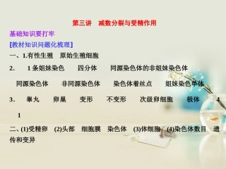 【三维设计】2014版高考生物一轮复习-第四单元-第三讲-减数分裂与受精作用课件-新人教版必修1