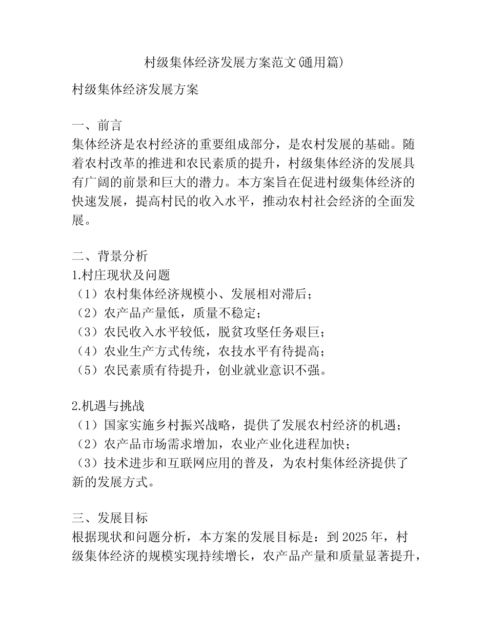 村级集体经济发展方案范文(真题)_第1页