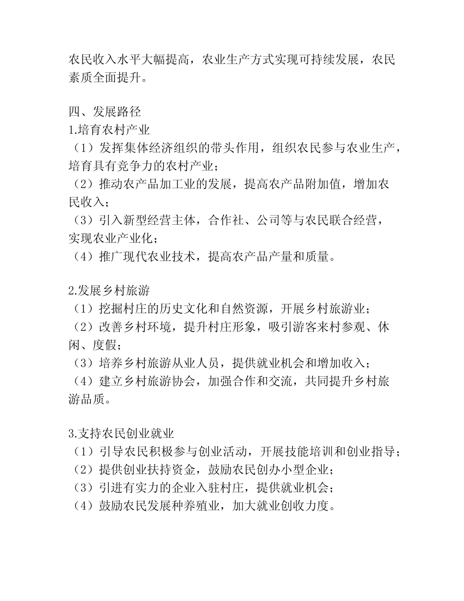 村级集体经济发展方案范文(真题)_第2页