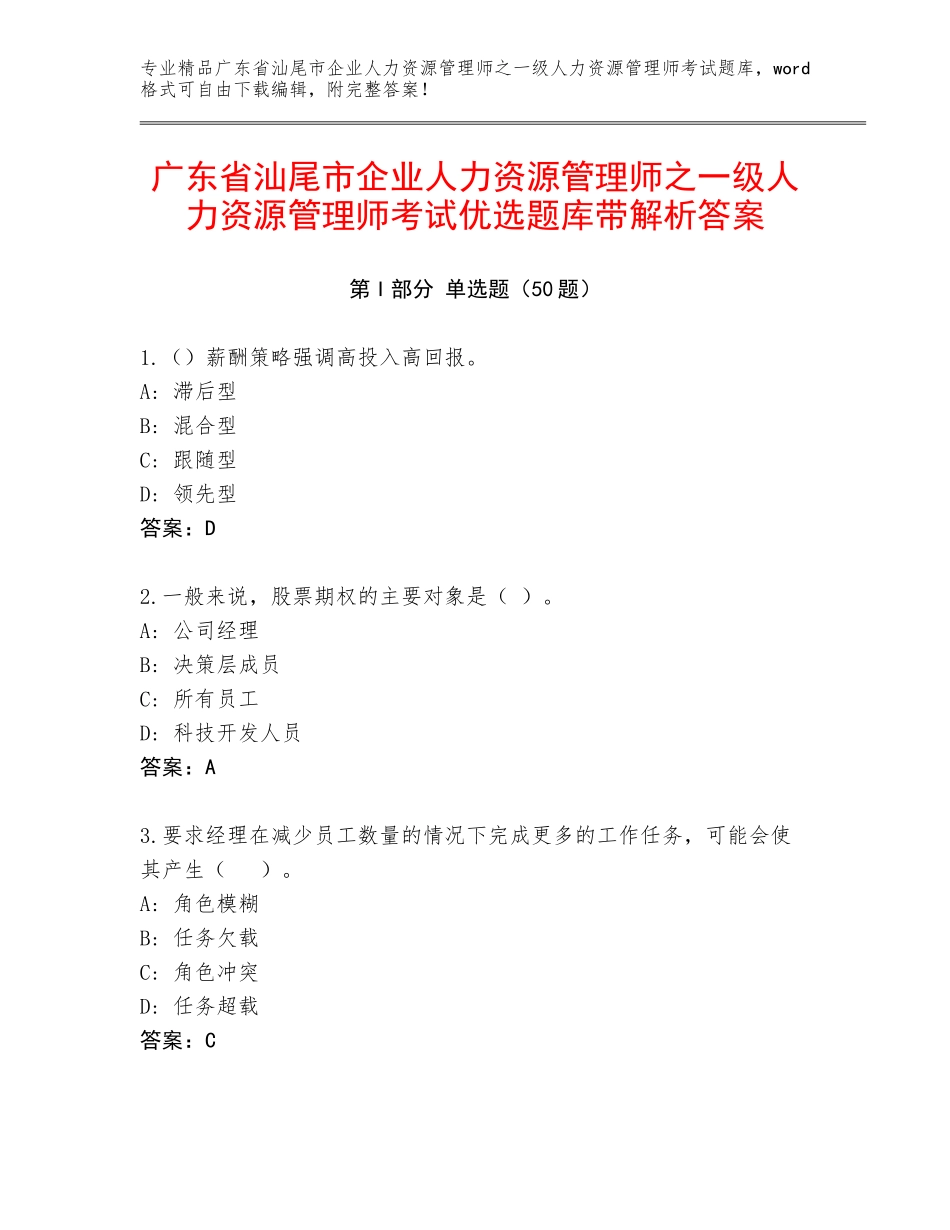 广东省汕尾市企业人力资源管理师之一级人力资源管理师考试优选题库带解析答案_第1页