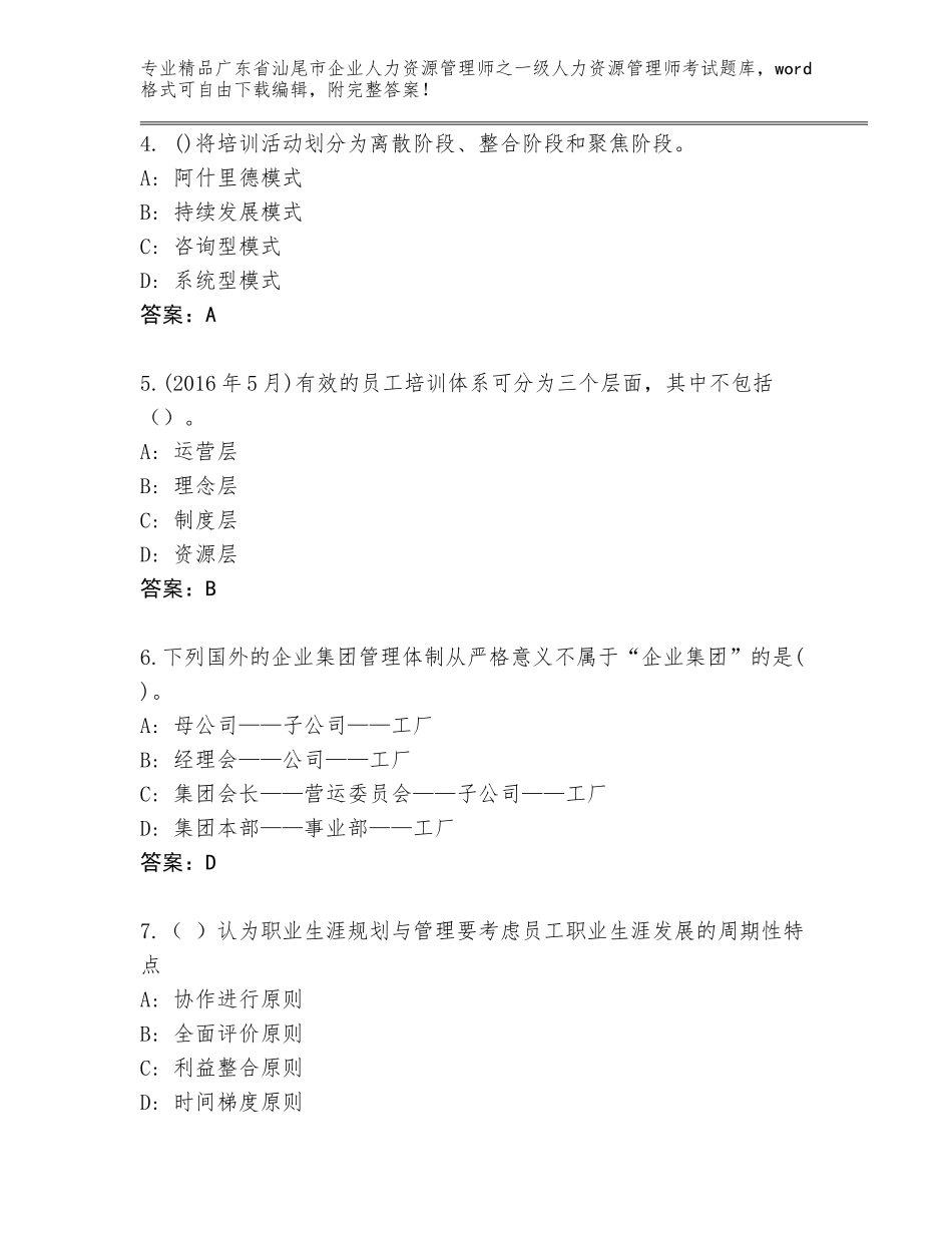 广东省汕尾市企业人力资源管理师之一级人力资源管理师考试优选题库带解析答案_第2页
