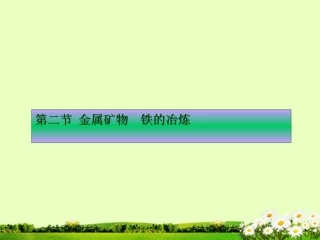 福建省永定县坎市中学2013届九年级化学全册-5.2《金属矿物-铁的冶炼》课件-沪教版