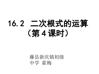 16.2二次根式的运算(第4课时)