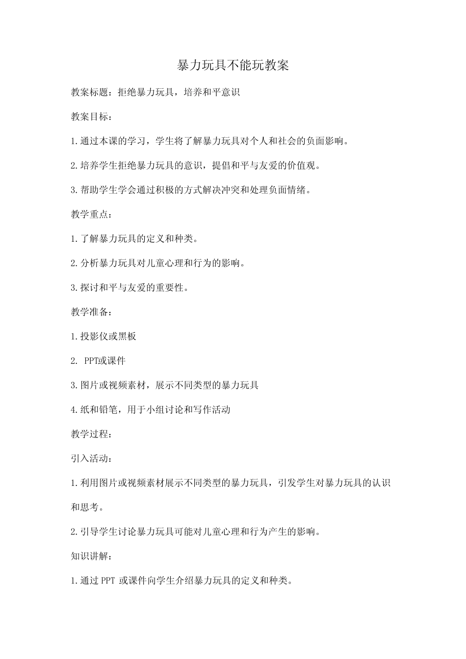 暴力玩具不能玩教案 _第1页