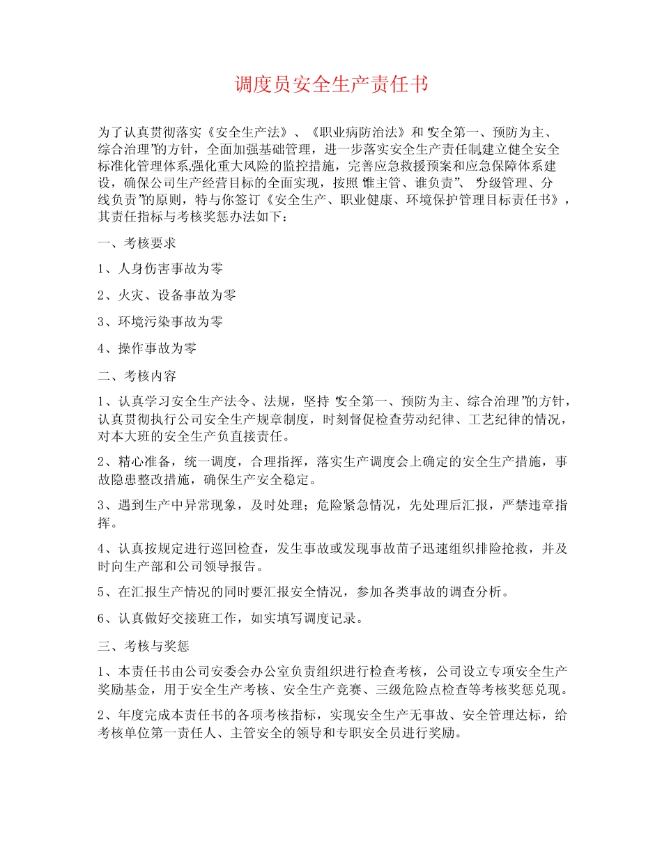 调度员安全生产责任书 _第1页