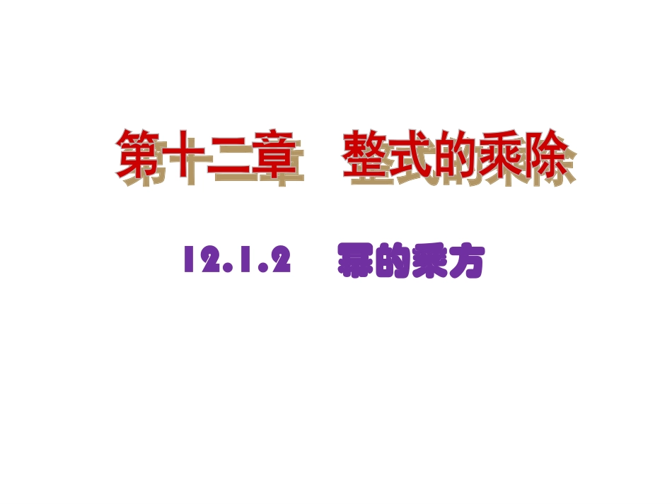 幂的乘方-课件_第1页