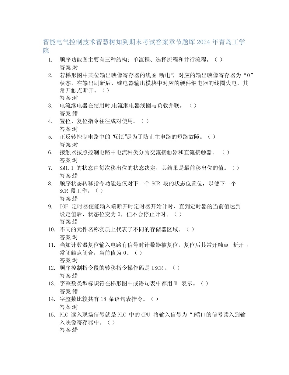 电气控制技术智慧树知到期末考试章节课后题库2024年青岛工学院_第1页