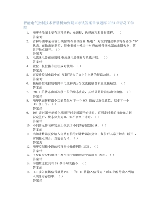 电气控制技术智慧树知到期末考试章节课后题库2024年青岛工学院