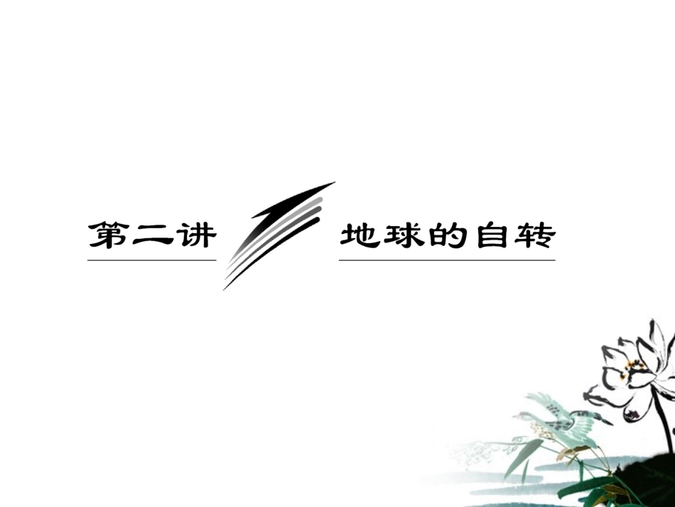 【三维设计】2011届高三地理二轮三轮突破-第一部分专题一-第二讲地球的自转课件-人教版_第1页