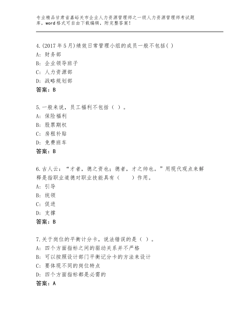甘肃省嘉峪关市企业人力资源管理师之一级人力资源管理师考试完整版含答案（轻巧夺冠）_第2页