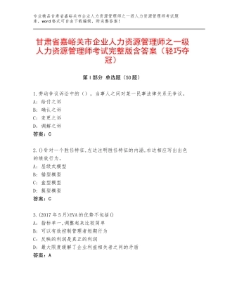 甘肃省嘉峪关市企业人力资源管理师之一级人力资源管理师考试完整版含答案（轻巧夺冠）