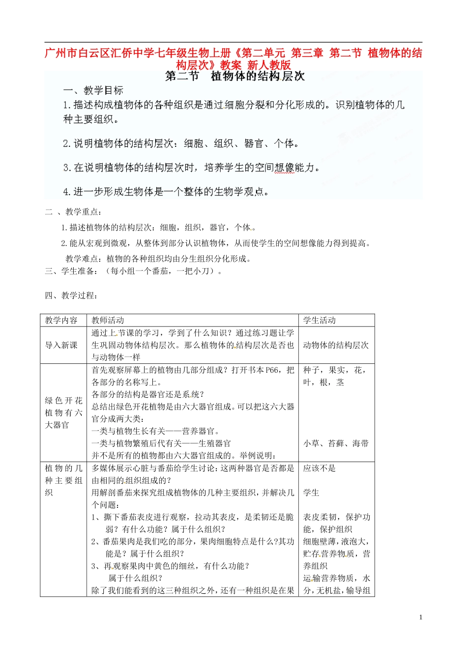广州市白云区汇侨中学七年级生物上册《第二单元-第三章-第二节-植物体的结构层次》教案-新人教版_第1页