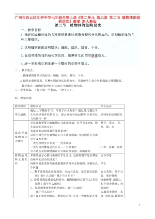 广州市白云区汇侨中学七年级生物上册《第二单元-第三章-第二节-植物体的结构层次》教案-新人教版