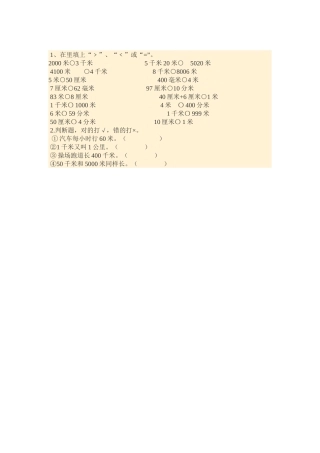 人教2011版小学数学三年级千米的认识练习题-(2)