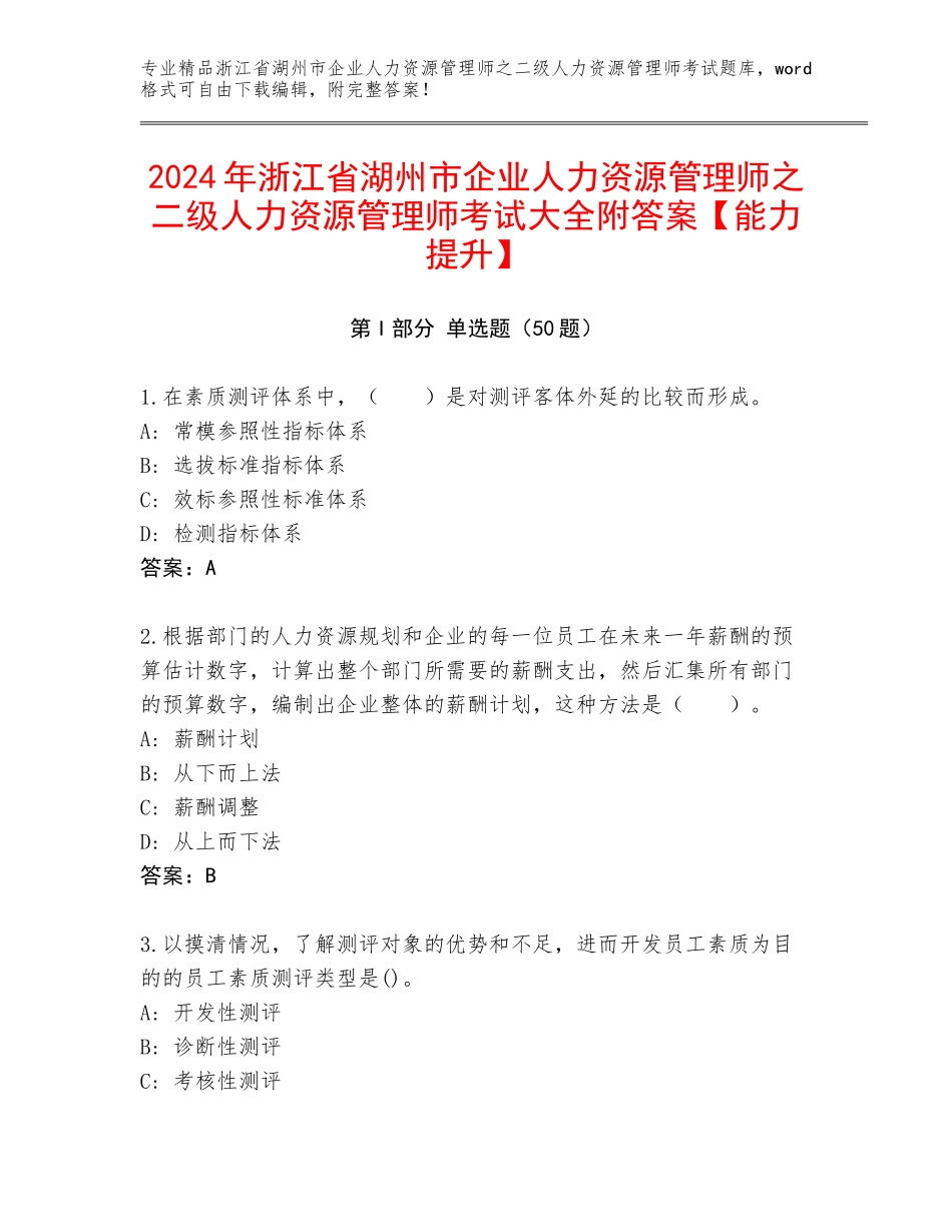 2024年浙江省湖州市企业人力资源管理师之二级人力资源管理师考试大全附答案【能力提升】_第1页