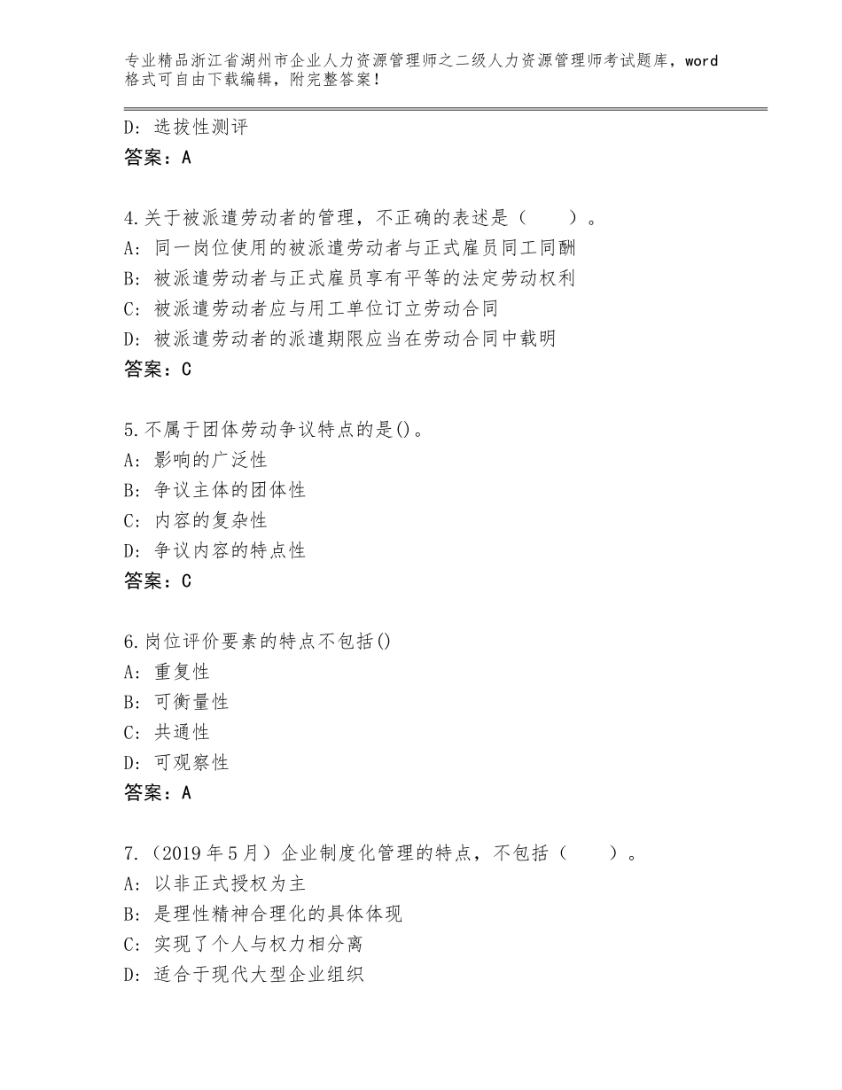 2024年浙江省湖州市企业人力资源管理师之二级人力资源管理师考试大全附答案【能力提升】_第2页