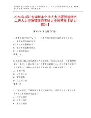 2024年浙江省湖州市企业人力资源管理师之二级人力资源管理师考试大全附答案【能力提升】