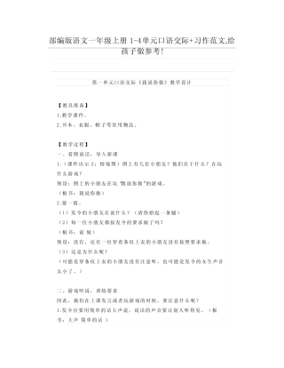 部编版语文一年级上册1-4单元口语交际+习作范文,给孩子做参考! 2021