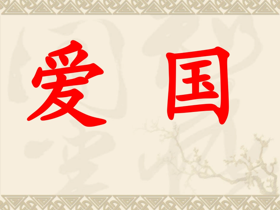 过零丁洋-(5)_第1页