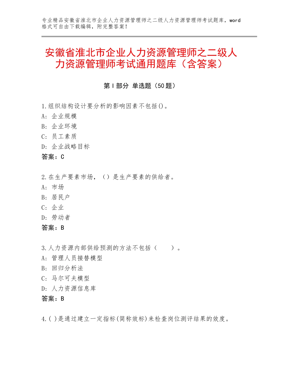 安徽省淮北市企业人力资源管理师之二级人力资源管理师考试通用题库（含答案）_第1页